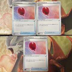 ふうせん トレーナーズグッズ デッキパーツ 3枚セット ポケモンカード