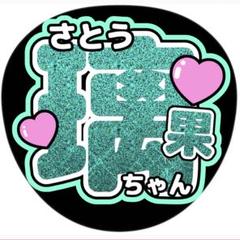 佐藤璃果応援ファンアイテムセット 2025年最新】佐藤璃果 うちわの人気アイテム - メルカリ