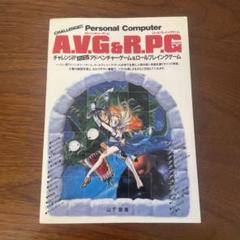 チャレンジ　パソコン　アドベンチャーゲーム&ロールプレイングゲーム
