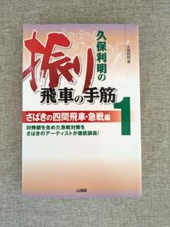 【希少本・無料配送】久保利明の振り飛車の手筋1 四間飛車・急戦編
