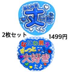 即日発送 ファンサ カンペ うちわ文字 なにわ男子 藤原丈一郎 即日発送 ファンサ カンペ うちわ文字 なにわ男子 藤原丈一郎