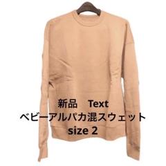 新品　2点テクスト　Text ベビーアルパカ混　スウェット　裏起毛　石川俊介 新品 2点テクスト Text ベビーアルパカ混 スウェット 裏起毛