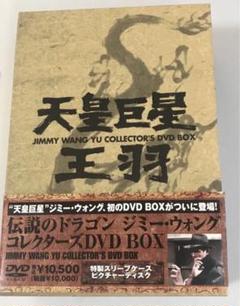 天皇巨星 ジミー・ウォング コレクターズ DVD BOX