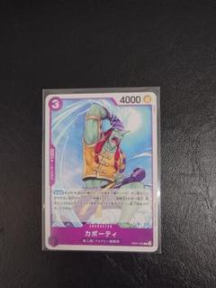 【新品・未使用】カポーティ C OP07-063のサムネイル