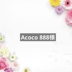 Acoco 888様