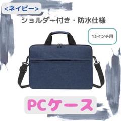 【ネイビー/13インチ】ノートパソコンケース ショルダーノートPCケース 防水