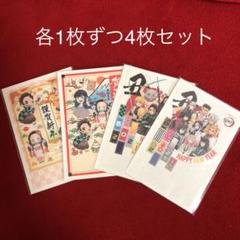 鬼滅の刃 年賀状 各1枚ずつ4枚セット