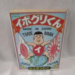 【中古】 イボグリくん/双葉社/山上たつひこ イボグリくん (アクションコミックス) | 山上たつひこ |本