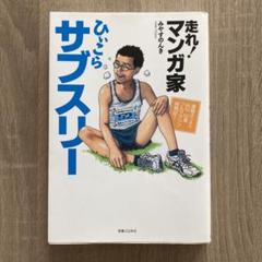 走れ!マンガ家ひぃこらサブスリー : 運動オンチで85kg52歳フルマラソン挑…