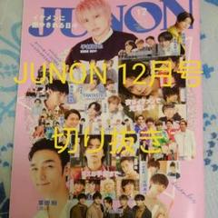 JUNON 切り抜き 2020年 12月号