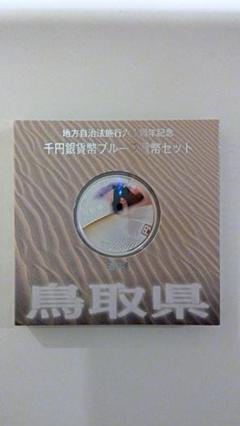 【未開封】地方自治法施行六十周年記念 鳥取県