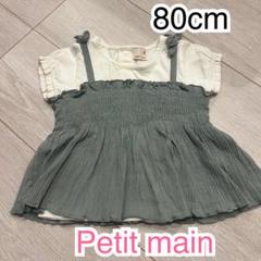 petitmain フリル付きトップス 80cm