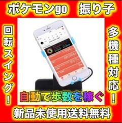 【最新版!自動で歩数を稼げる✨】任天堂 ポケモンGO 振り子 孵化