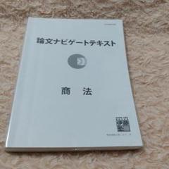 論文ナビゲートの中古/未使用品 - メルカリ