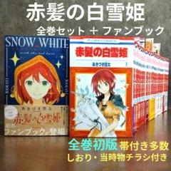 2025年最新】赤髪の白雪姫 全巻の人気アイテム - メルカリ