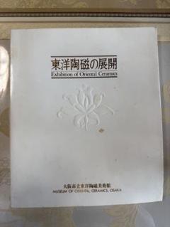 大阪市立美術館 1978年 特別展『中国美術展シリーズ 宋元の美術