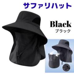 【残りわずか】サファリハット 黒 UVカット男女兼用 帽子 ネックガード つば広