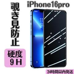 ★ガラスフィルム iphone16pro 強化ガラス 覗き見防止 飛散防止 1