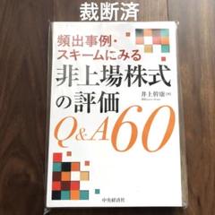 【裁断済】頻出事例・スキームにみる非上場株式の評価Q&A60