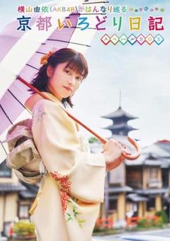 新品未使用❣️横山由依がはんなり巡る 京都いろどり日記 第7巻 スペシャルBOX