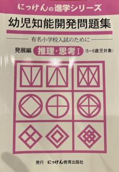 にっけん幼児知能開発問題集　４冊　中古　小学校受験 有名小学校受験 ハイレベル問題集シリーズ「推理思考①