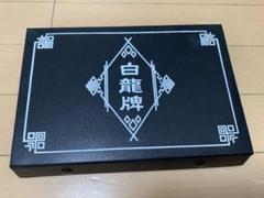 白龍　麻雀牌セット、点棒、サイコロ付きのサムネイル
