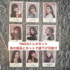 #TWICE トレカ 9人×2セット 18枚 TWICEグッズ フォト カード 55枚 セット トレカ トゥワイス 写真