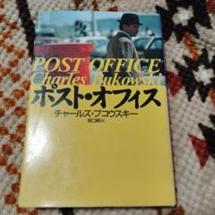 ポスト・オフィス　初版本　チャールズ・ブコウスキー