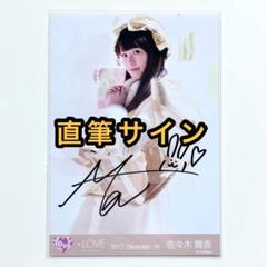 佐々木舞香 直筆 サイン入り 生写真 仲直りシュークリーム アザーカット 上品】 佐々木舞香イコラブ直筆 生写真仲直りシュークリーム