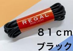 黒REGALドレス丸紐リーガル製品 靴紐で見栄えが変わる(靴ケア１足分81cm)のサムネイル