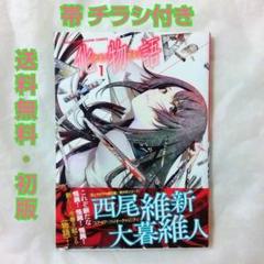 【匿名配送】 漫画 単行本 化物語 1巻 初版 帯付き 西尾維新【送料無料】