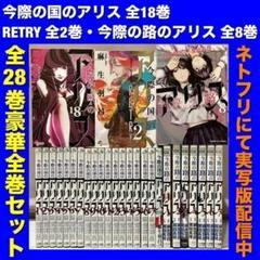 今際の国のアリス全18巻今際の路のアリス全8巻retry全2巻シリーズ全巻セット Amazon.co.jp: 今際の路のアリス コミック 全8巻セット : 本