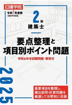 2025年最新】二級建築士 日建学院の人気アイテム - メルカリ