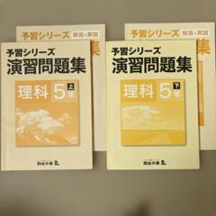 2025年最新】予習シリーズ 5年 理科の人気アイテム - メルカリ