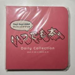 Hey! Say! JUMP カレンダー 2025-2026 Hey! Say! JUMP 2025-2026 カレンダー（SixTONES 2025-2026