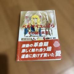 ベルサイユのばら その謎と真実 ベルサイユのばら その謎と真実 単行本 |本 | 通販 | Amazon