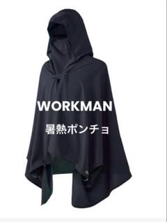 エックスシェルター 暑熱ポンチョ ワークマン 新品 ブラック