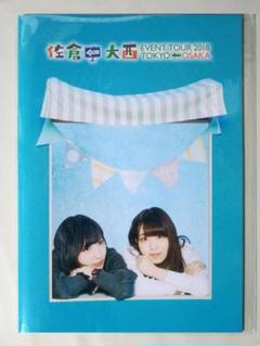 佐倉としたい大西 DVDセット+特典映像DVD イベントパンフレット 未開封 佐倉としたい大西 イベント パンフレット CD付き 佐倉
