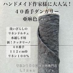 40番手リネン生地【1M×布巾】水通し不用リネン100洗いざらし