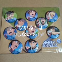 おおきく振りかぶって　缶バッジ　まとめ売り おおきく振りかぶって 缶バッジ(10種) ※ブラインド販売 グッズ