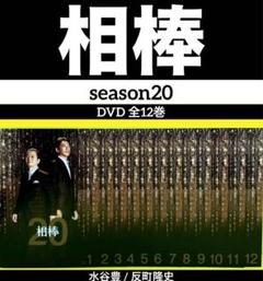 相棒 season20 DVD 全12巻 水谷豊 / 反町隆史 相棒 season20 DVD 全12巻 水谷豊 / 反町隆史 - メルカリ