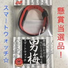 ⭐️ 当選品❗️非売品❗️男梅オリジナルスマートウォッチ ⭐️