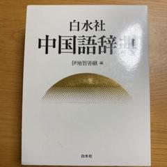 白水社中国語辞典の中古 未使用品を探そう メルカリ 白水社中国語辞典の中古 未使用品を探そう メルカリ