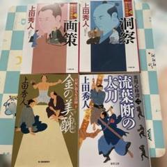 【本日限り】【美品】　上田秀人　時代小説　まとめ売り　55冊 上田秀人 時代小説十二冊セット 高家表裏譚 表御番医師診療禄