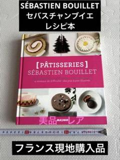 SÉBASTIEN BOUILLET セバスチャンブイエ　 レシピ本　フランス語 SÉBASTIEN BOUILLET セバスチャンブイエ レシピ本 フランス語