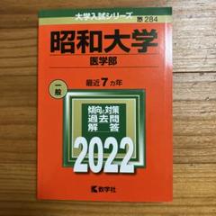 昭和大学医学部　赤本セット　 2012年度版　2016年度版 昭和大学医学部赤本セット 2012年度版2016年度版