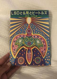 安いLSDと仏陀とビートルズ おきの通販商品を比較