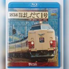 183系 特急はしだて1号 京都〜福知山〜宮津〜天橋立 Blu-ray