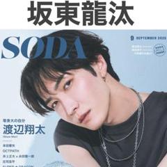 坂東龍汰 切り抜き SODA 2025年9月号