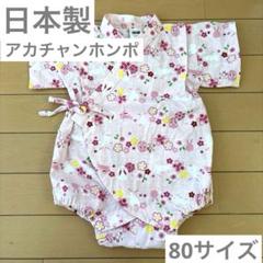 【美品】アカチャンホンポ 日本製 ベビー甚兵衛 80